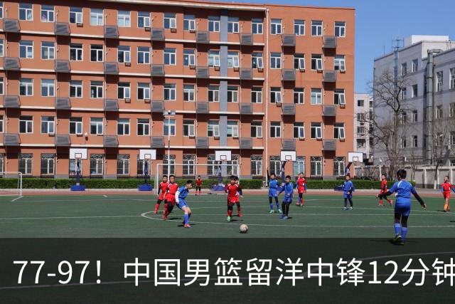 77-97！中国男篮留洋中锋12分钟0分，亚运顶替杨瀚森，率队惨败日本